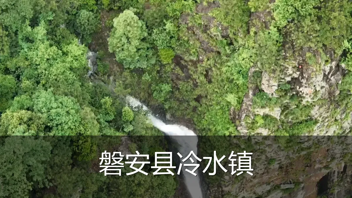 磐安县冷水镇