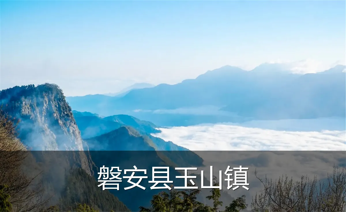 磐安县玉山镇