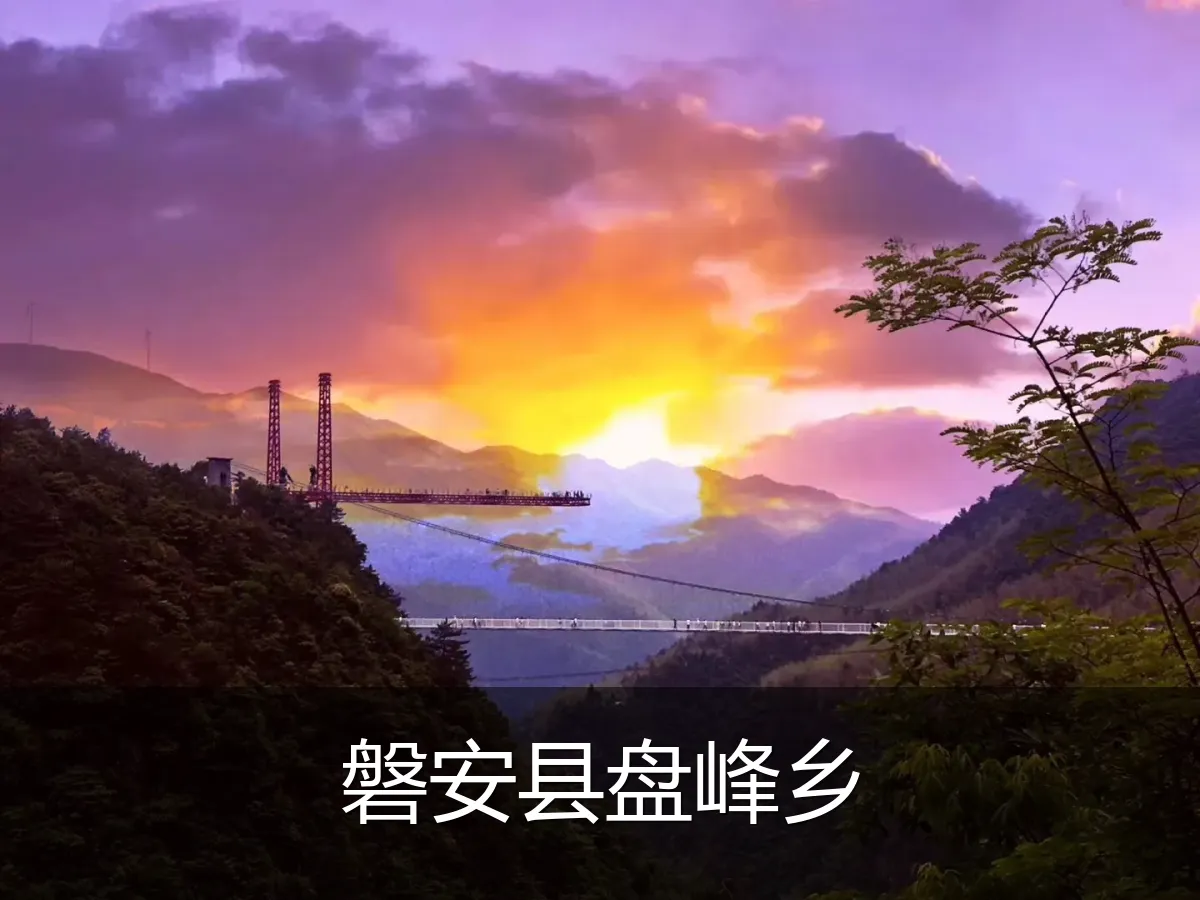 磐安县盘峰乡