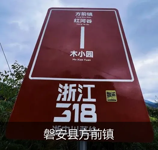 磐安县方前镇